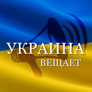 Telegram profile photo for УКРАИНА ВЕЩАЕТ 🇺🇦
