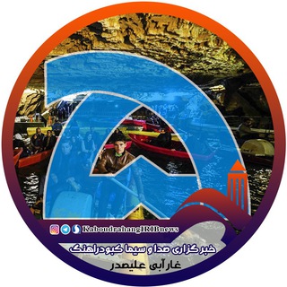 Telegram profile photo for خبرگزاری صداوسیما کبودراهنگ