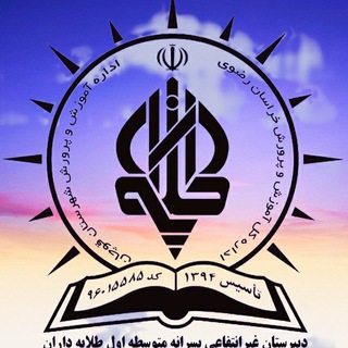 Telegram profile photo for دبیرستان طلایه داران