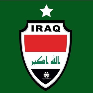 Telegram profile photo for الكرة العراقية | kora iraqi