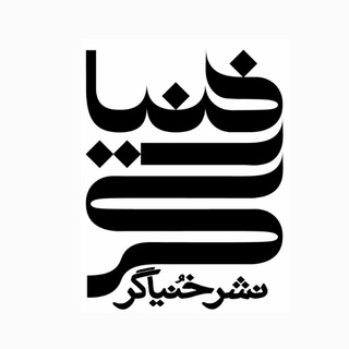 Telegram profile photo for دانلود سیدی کتب خنیاگر