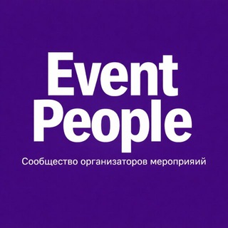 Telegram profile photo for Event People. Организаторы мероприятий и профессионалы Event & show бизнеса России.