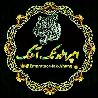 Telegram profile photo for 》 امپراطور تک آهنگ 《
