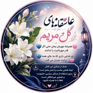 Telegram profile photo for 💞💞عاشقانه های گل مریم ...💞💞