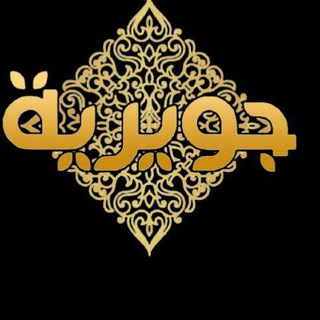 Telegram profile photo for مصنع جويريه للمحجبات juwayria fashion