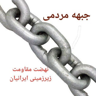 Telegram profile photo for مقاومت زیرزمینی ایرانیان (جبهه مردمی)
