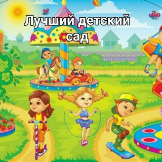 Telegram profile photo for Лучший детский сад