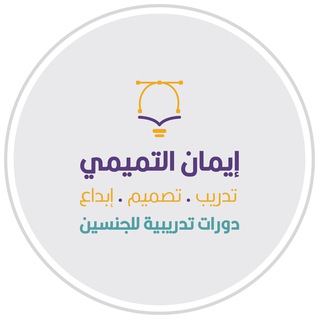 Telegram profile photo for المدربة أ. إيمان التميمي