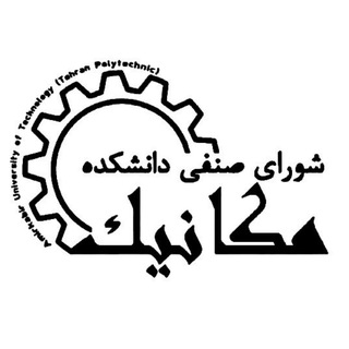 Telegram profile photo for شورای صنفی دانشکده مکانیک