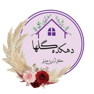 Telegram profile photo for دهکده گلها