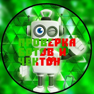 Telegram profile photo for Проверка ботов и ЧекТон