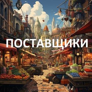 Telegram group profile photo for Оптовики ВСЕ РФ | Товарка