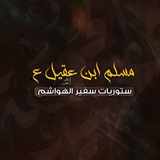 Telegram profile photo for ستوريات سفير الهواشم