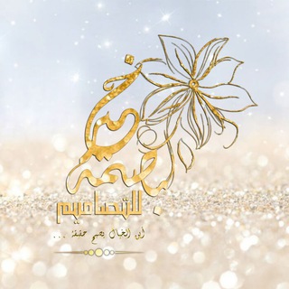 Telegram profile photo for بــصمة خير