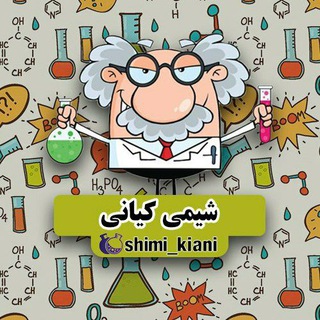 Telegram profile photo for شیمی کیانی