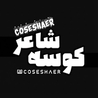 Telegram profile photo for کوسه ی شاعر 🦈