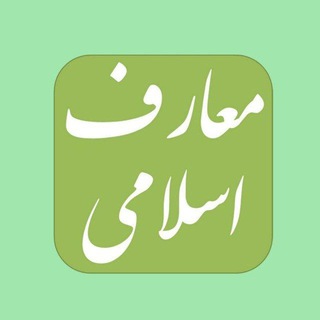 Telegram profile photo for معارف علوم پزشکی تهران🇮🇷