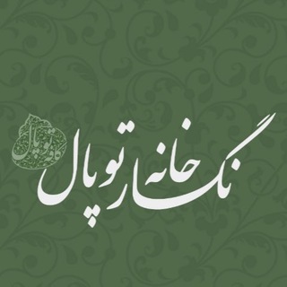 Telegram profile photo for نگارخانه توپال