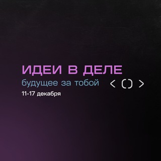 Telegram profile photo for Идеи в деле — 11-17 декабря