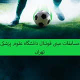 Telegram profile photo for مسابقات مینی فوتبال دانشگاه علوم پزشکی تهران