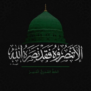 Telegram profile photo for الخَطُّ الصَّدرِيُّ المُنِيرُ