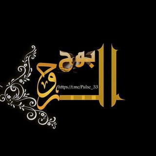 Telegram profile photo for بـْ℘ـوَح❀الـْ℘ـروح 🫧