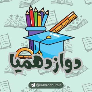 Telegram profile photo for کانال دوازدهمیا