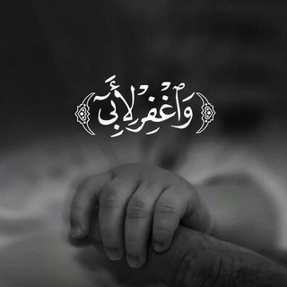 Telegram profile photo for وَٱغۡفِرۡ لِأَبِيٓ.