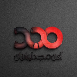 Telegram profile photo for آهن مجد ایرانیان - ® Iranian Majd Steel