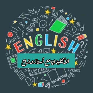 Telegram profile photo for اللغة الانكليزية للعراق