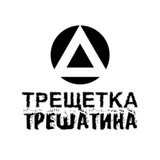 Telegram profile photo for ТРЕЩЕТКА