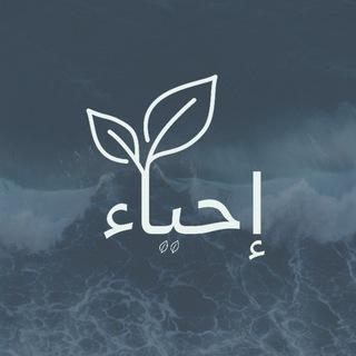 Telegram profile photo for إحيـاء 🌊