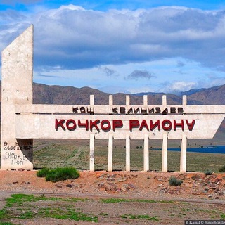 Telegram profile photo for Попутка КОЧКОР 🔁 Бишкек, Нарын, Балыкчы, Кочкор, Чаек, Жумгал