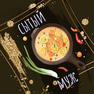 Telegram profile photo for Сытый Муж|🧑🎄Новогодние Рецепты|🥗Салаты|🍢Закуски