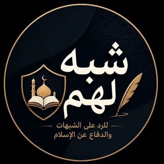 Telegram profile photo for ردود شبّه لهم
