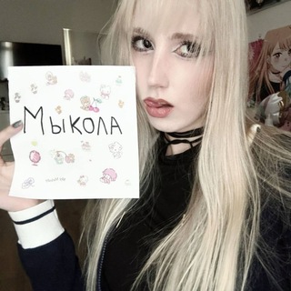 Telegram profile photo for Мыкола печатает... 2.0