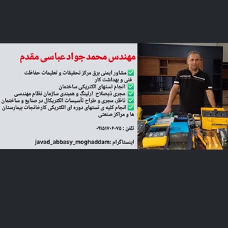 Telegram profile photo for کانال آموزش تست وتحویل تاسیسات الکتریکی مطابق مبحث ۱۳ و۲۲ مقررات ملی ساختمان و مطالب آموزشی صنعتی