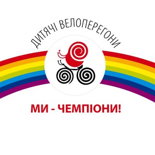 Telegram profile photo for Дитячі велоперегони "Ми-чемпіони!"