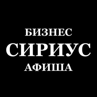 Telegram profile photo for Афиша Бизнес-Сириус