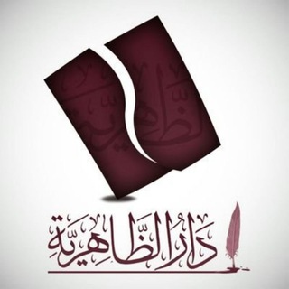 Telegram profile photo for دار الظاهرية للنشر والتوزيع