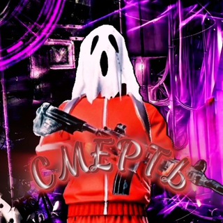 Telegram profile photo for СМЕРТЬ Shop💤