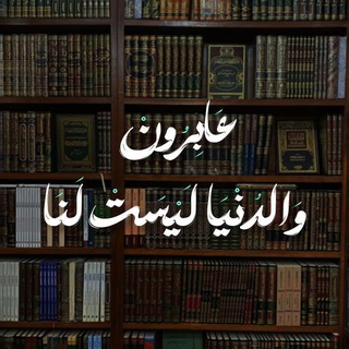 Telegram profile photo for عَابِرُونْ 🕋