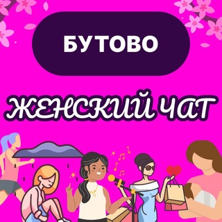 Telegram profile photo for Бутово Женский Чат