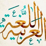 Telegram profile photo for اللغة العربية -للصف السادس الابتدائي