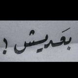 Telegram profile photo for بعديش؟