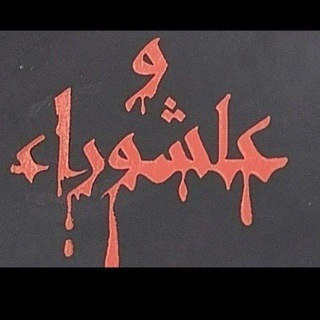 Telegram profile photo for قناة عاشوراء