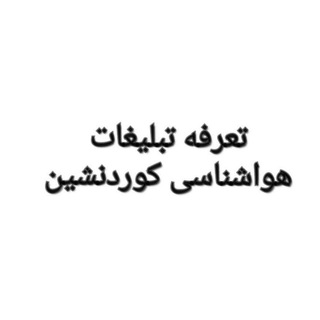 Telegram profile photo for تبلیغات هواشناسی کوردنشین