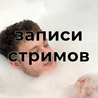 Telegram profile photo for записи стримов егора для ваших эдитов нарезок и кайфа