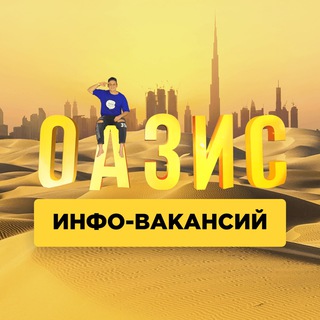 Telegram profile photo for ОАЗИС 🏝 ИНФО-ВАКАНСИЙ