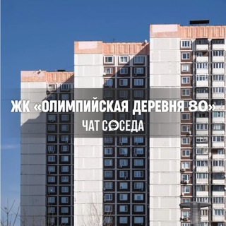 Telegram group profile photo for ЖК ОЛИМПИЙСКАЯ ДЕРЕВНЯ 80, Москва